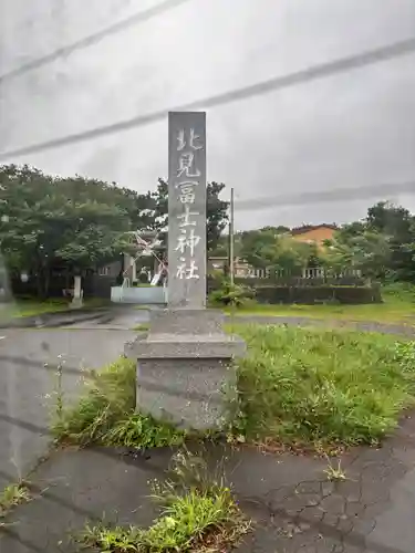 北見富士神社(北海道)