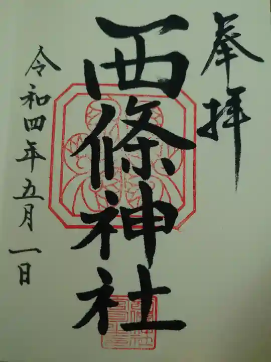 西條神社の御朱印