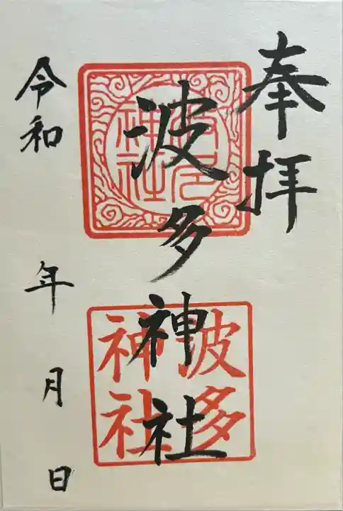 波多神社(熊本県)