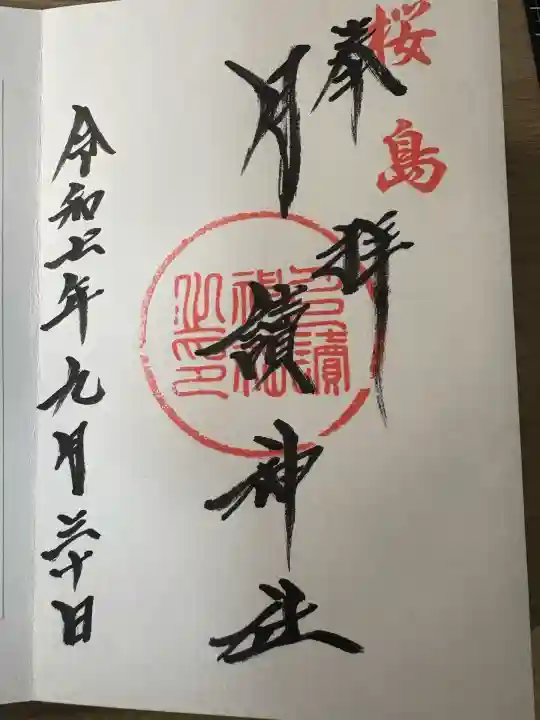 月讀神社(鹿児島県)