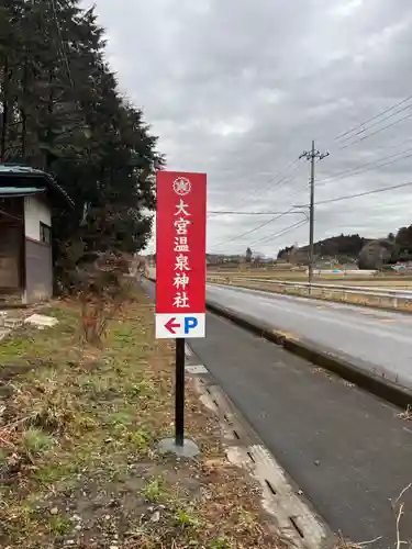 大宮温泉神社の建物その他