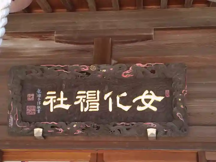 女化神社(茨城県)