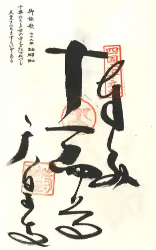 天皇寺の御朱印