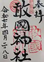 敢國神社の御朱印