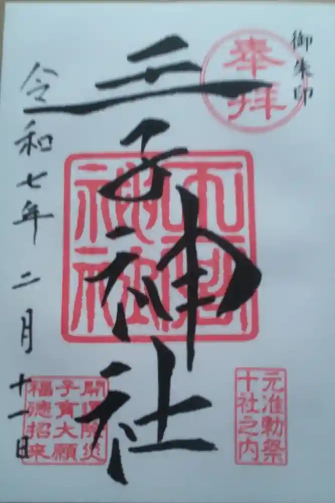 王子神社の御朱印