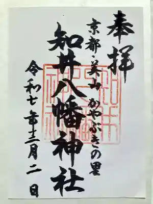 知井八幡神社の御朱印