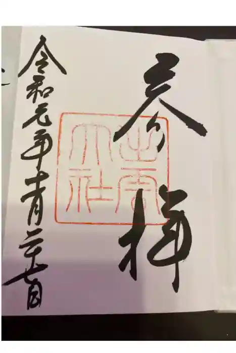 出雲大社の御朱印