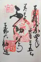 善光寺大勧進の御朱印