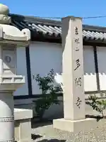 多聞寺のその他建物