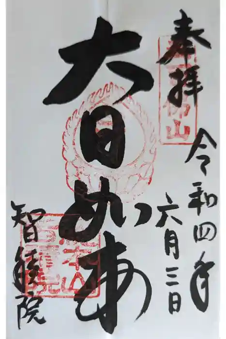  智積院の御朱印