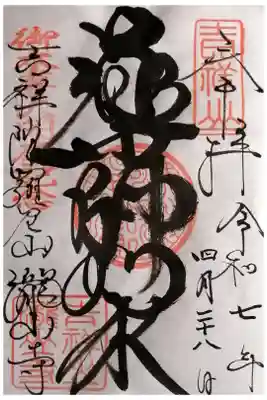 瀧山寺の御朱印