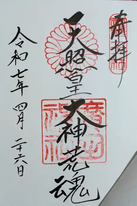 廣田神社の御朱印