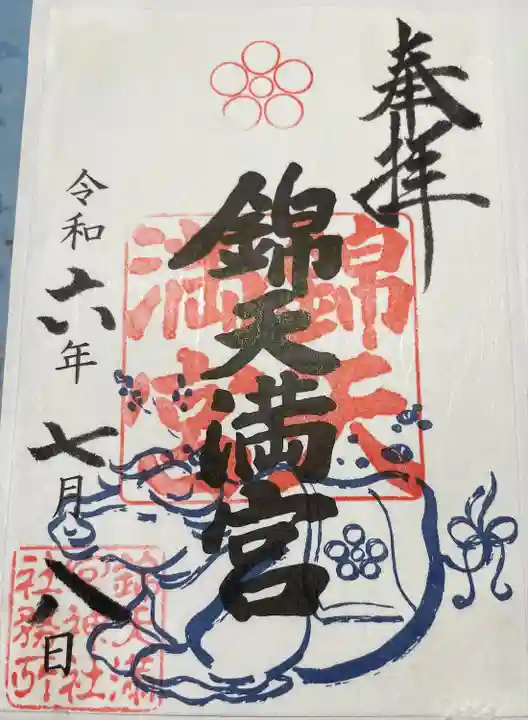 錦天満宮(京都府)