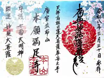 本満寺(本願満足寺)の御朱印 2026年03月