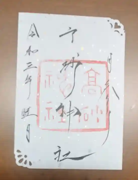 高砂神社の御朱印