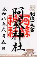 阿蘇神社の御朱印