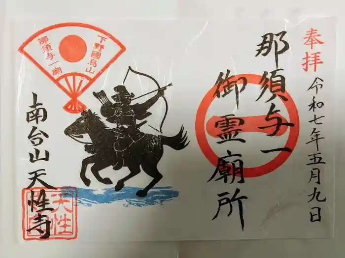 天性寺の御朱印