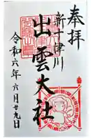 出雲大社新十津川分院の御朱印