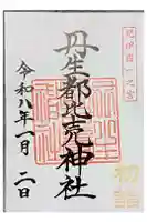 丹生都比売神社の御朱印