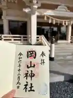 岡山神社の御朱印