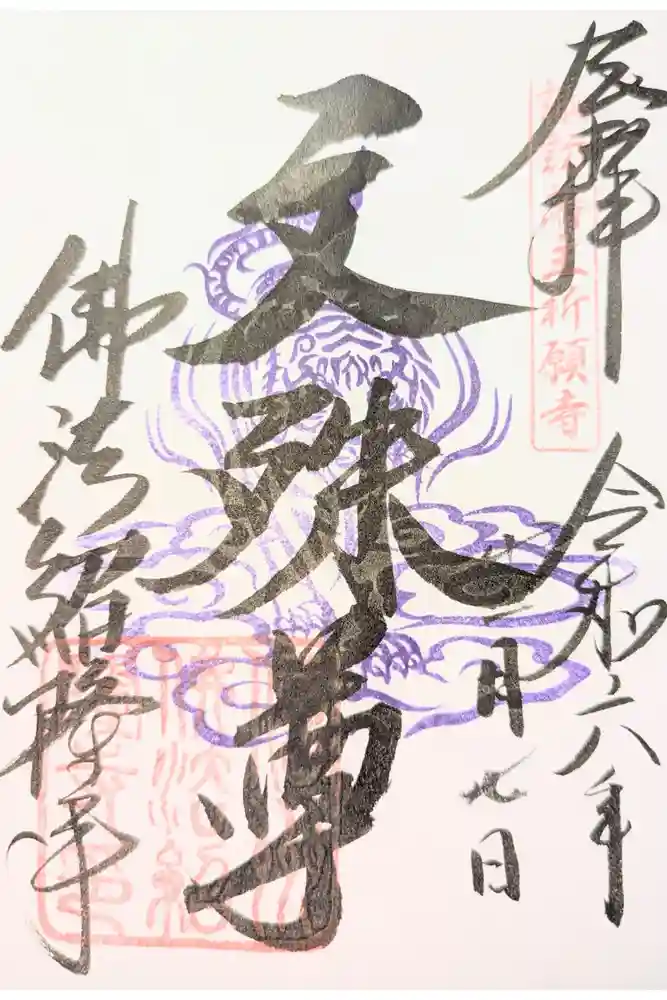 仏法紹隆寺の御朱印