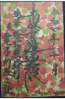 宗徳寺の御朱印