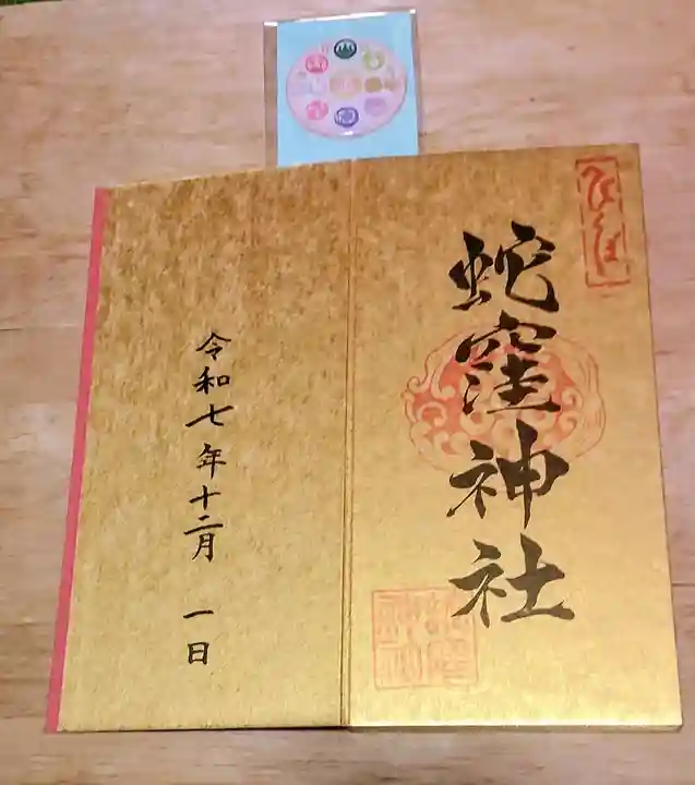 蛇窪神社(東京都)