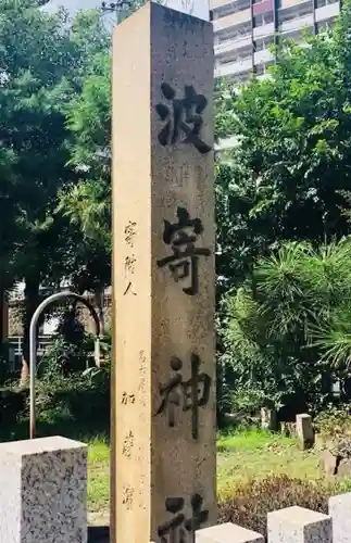 波寄神社のその他建物