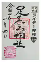 大前神社の御朱印