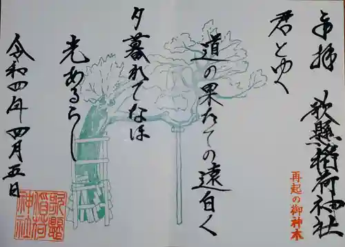 歌懸稲荷神社の御朱印