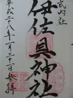 伊佐具神社の御朱印