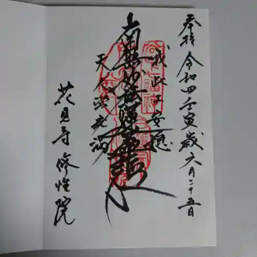 修性院の御朱印