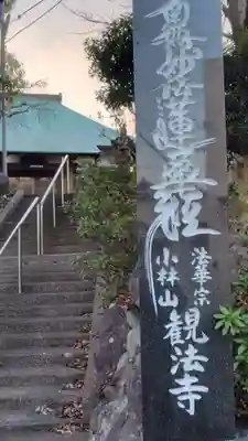 観法寺(静岡県)