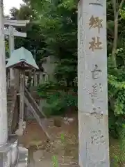 白髭神社(神奈川県)