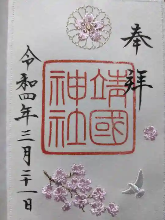 靖國神社の御朱印