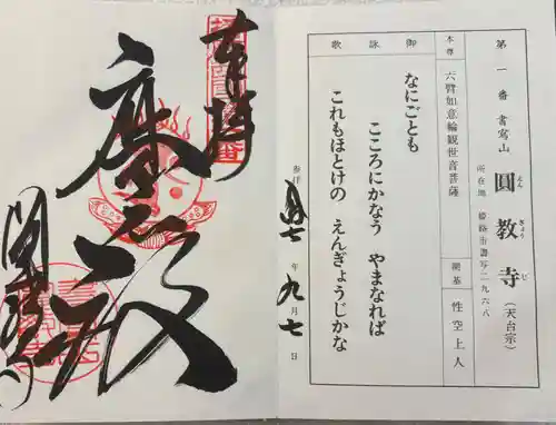圓教寺の御朱印