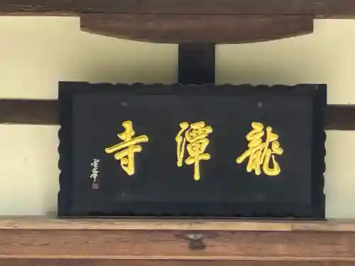 龍潭寺(静岡県)