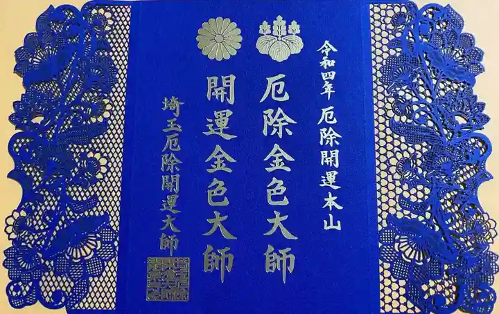 埼玉厄除け開運大師・龍泉寺(切り絵御朱印発祥の寺)の御朱印
