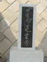 蓮生寺(神奈川県)