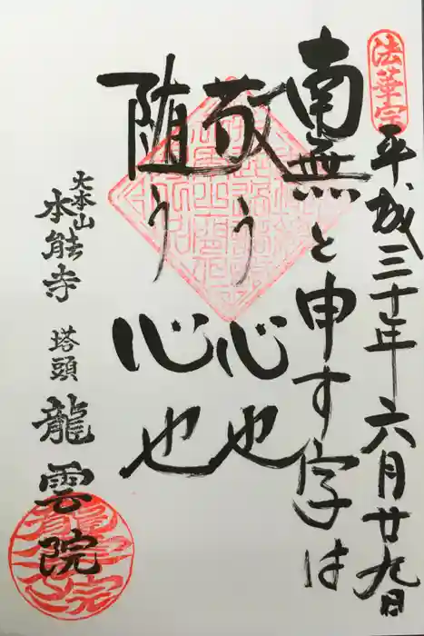 本能寺の御朱印