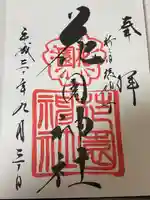 花園神社の御朱印