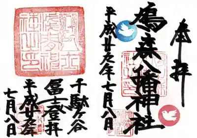 鳩森八幡神社(東京都)