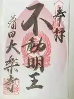 大樂寺の御朱印