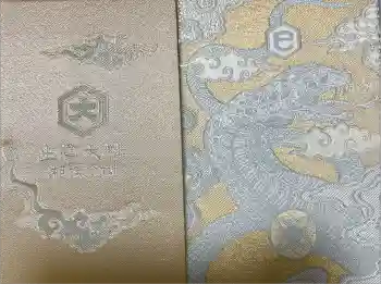 出雲大社相模分祠の御朱印帳