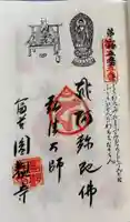 円観寺の御朱印