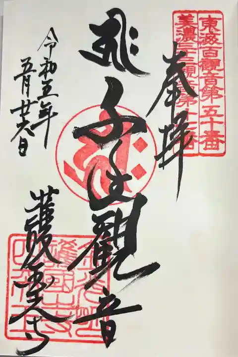 御朱印「千手観音」