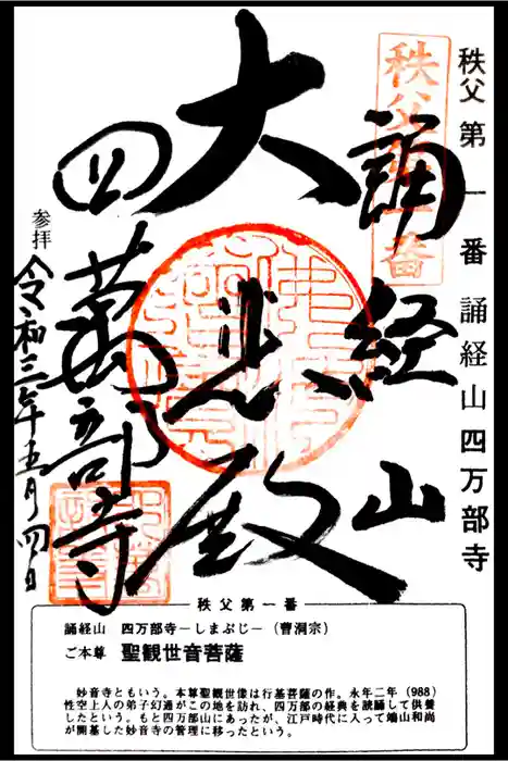 秩父札所１番　四萬部寺の御朱印