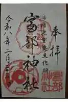 富部神社の御朱印