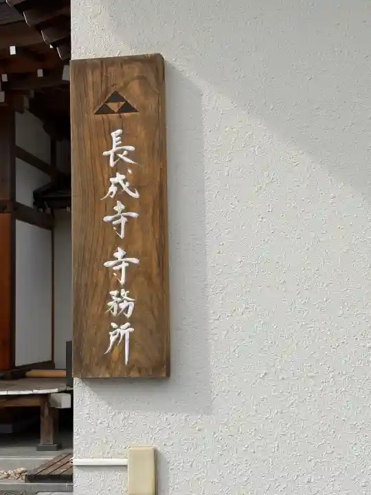 西榮長成寺の{uncategorized: "未分類", other: "その他", undefined: "問題あり", building: "その他建物", grave: "お墓", sacred_gate: "鳥居", guardian: "狛犬", statue: "像", buddha: "仏像", history: "歴史", nature: "自然", garden: "庭園", animal: "動物", pagoda: "塔", temizu: "手水舎", mountain_gate: "山門・神門", sanctuary: "本殿・本堂", subordinate: "末社・摂社", art: "芸術", scenery: "景色", jizo: "地蔵", ema: "絵馬", goshuin: "御朱印", omikuji: "おみくじ", items: "授与品その他", amulet: "お守り", goshuincho: "御朱印帳", eats: "食事", festival: "お祭り", votive_dance: "神楽", shichigosan: "七五三参", wedding: "結婚式", experience: "体験その他", initially: "初詣", around: "周辺", anti_infection: "感染症対策"}