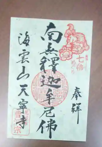 西国寺の御朱印